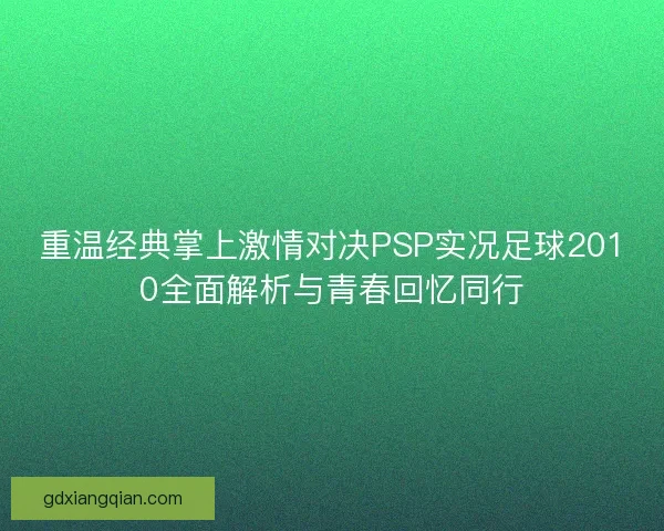 重温经典掌上激情对决PSP实况足球2010全面解析与青春回忆同行