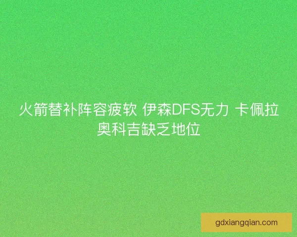 火箭替补阵容疲软 伊森DFS无力 卡佩拉奥科吉缺乏地位