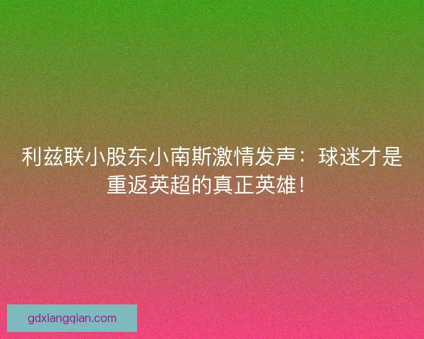 利兹联小股东小南斯激情发声：球迷才是重返英超的真正英雄！