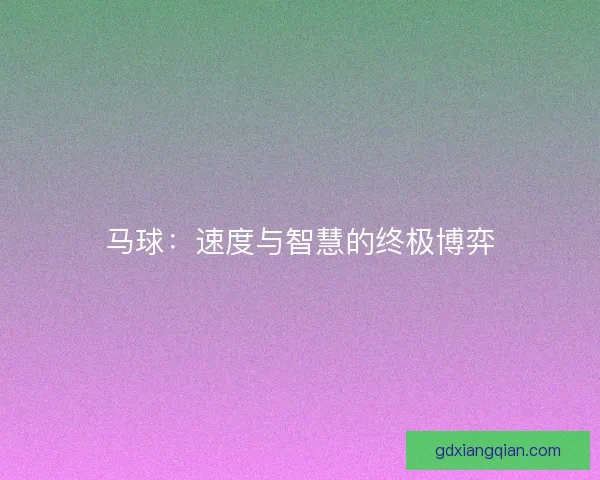 马球：速度与智慧的终极博弈