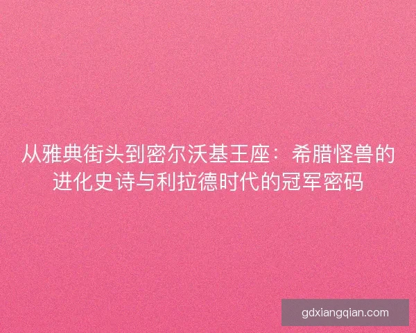 从雅典街头到密尔沃基王座：希腊怪兽的进化史诗与利拉德时代的冠军密码