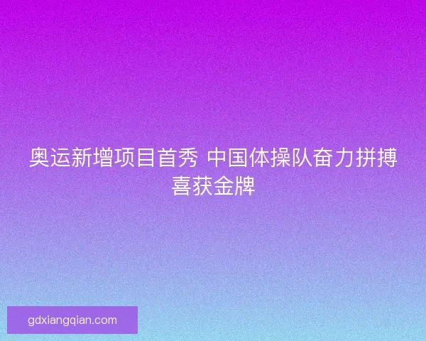 奥运新增项目首秀 中国体操队奋力拼搏喜获金牌